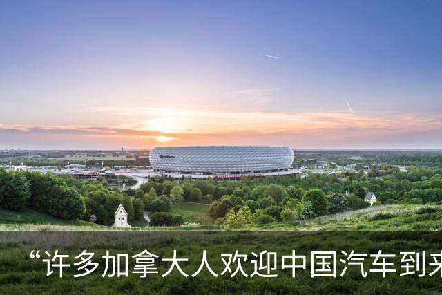 “许多加拿大人欢迎中国汽车到来，但对后者一无所知”