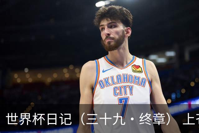 世界杯日记（三十九·终章） 上苍保佑四年才吃饱的人民