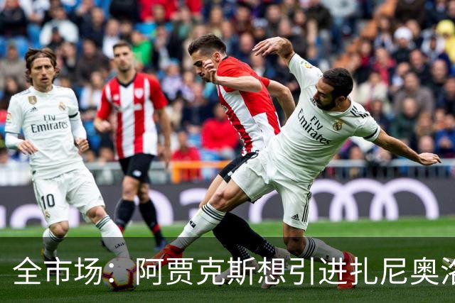 全市场：阿贾克斯想引进扎尼奥洛替代霍茨，乌迪内斯目前不愿放人