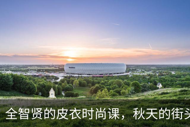 全智贤的皮衣时尚课，秋天的街头风暴来啦！