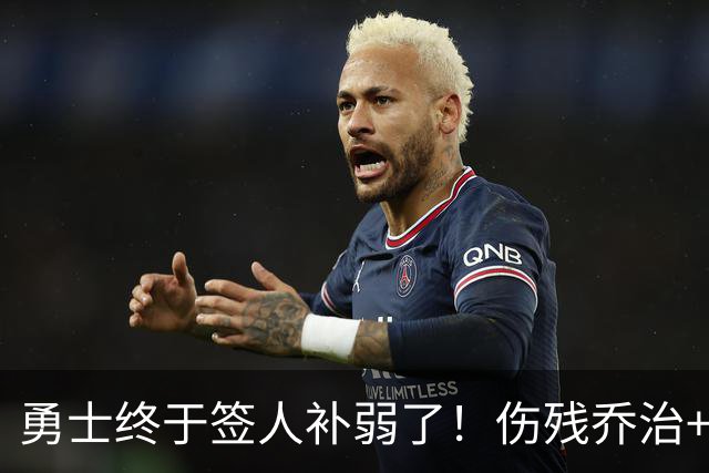 勇士终于签人补弱了！伤残乔治+35岁奥妞，真的太勇士了！
