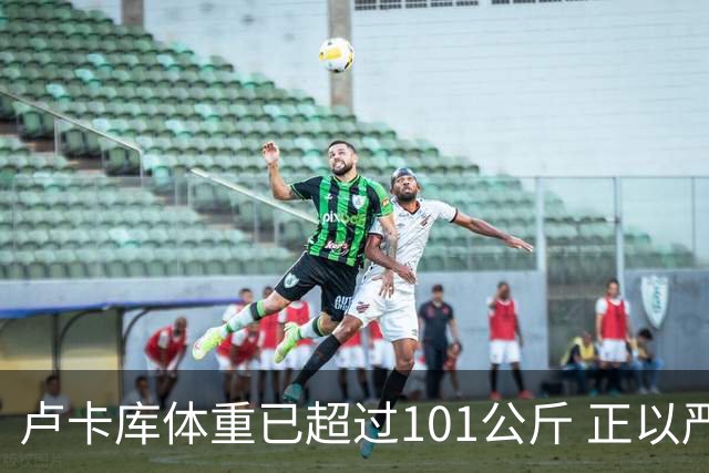 卢卡库体重已超过101公斤 正以严格饮食方式减肥