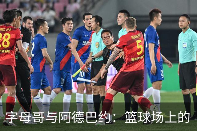 字母哥与阿德巴约：篮球场上的“错位双雄”！