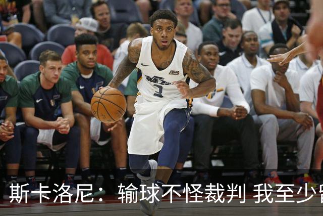 斯卡洛尼：输球不怪裁判 我至少留任至12月