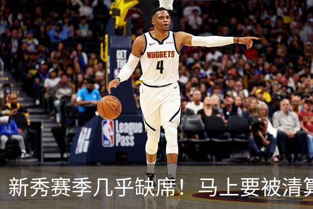 新秀赛季几乎缺席！马上要被清算了.....