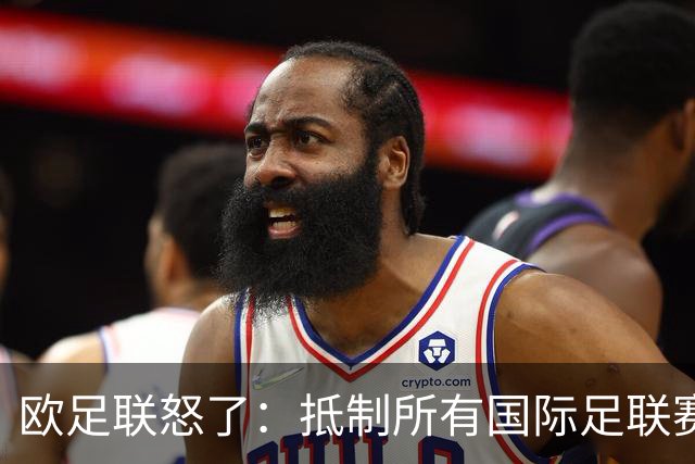 欧足联怒了：抵制所有国际足联赛事