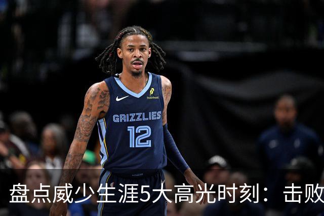 盘点威少生涯5大高光时刻：击败哈登当选MVP 狂砍57分三双&三20