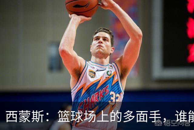西蒙斯：篮球场上的多面手，谁能拒绝这样的“战术魔法”？