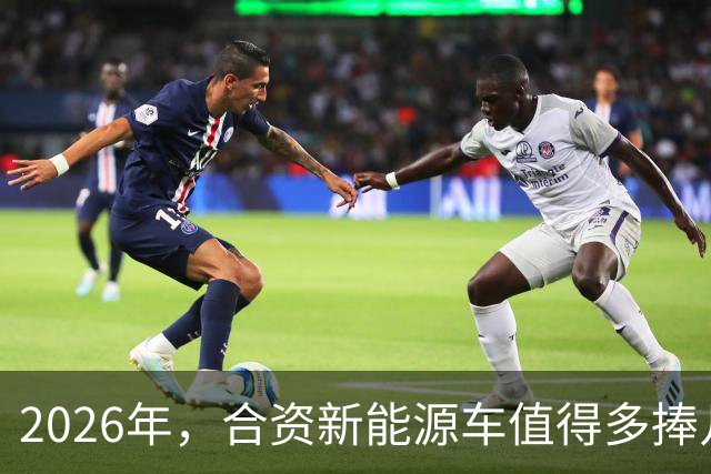 2026年，合资新能源车值得多捧几把吗？