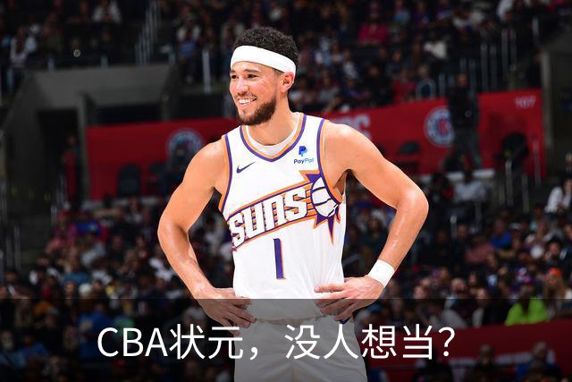 CBA状元，没人想当？